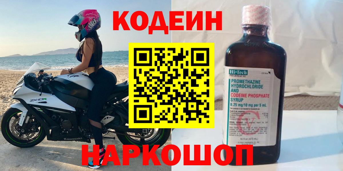 Кудымкар  Кодеин напиток Lean (лин)  Codein Purple Drank  Вход с VPN 